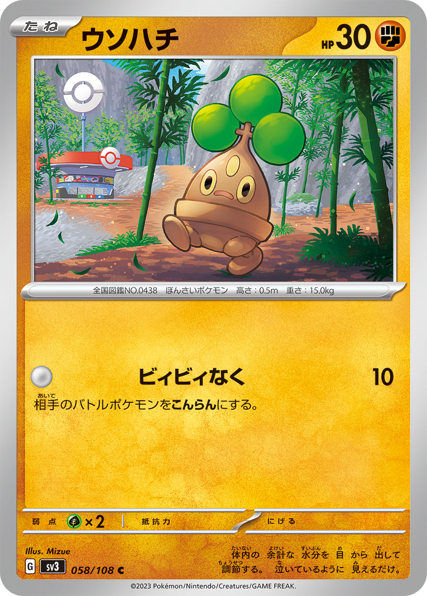 ウソハチ [C_058/108_SV3]