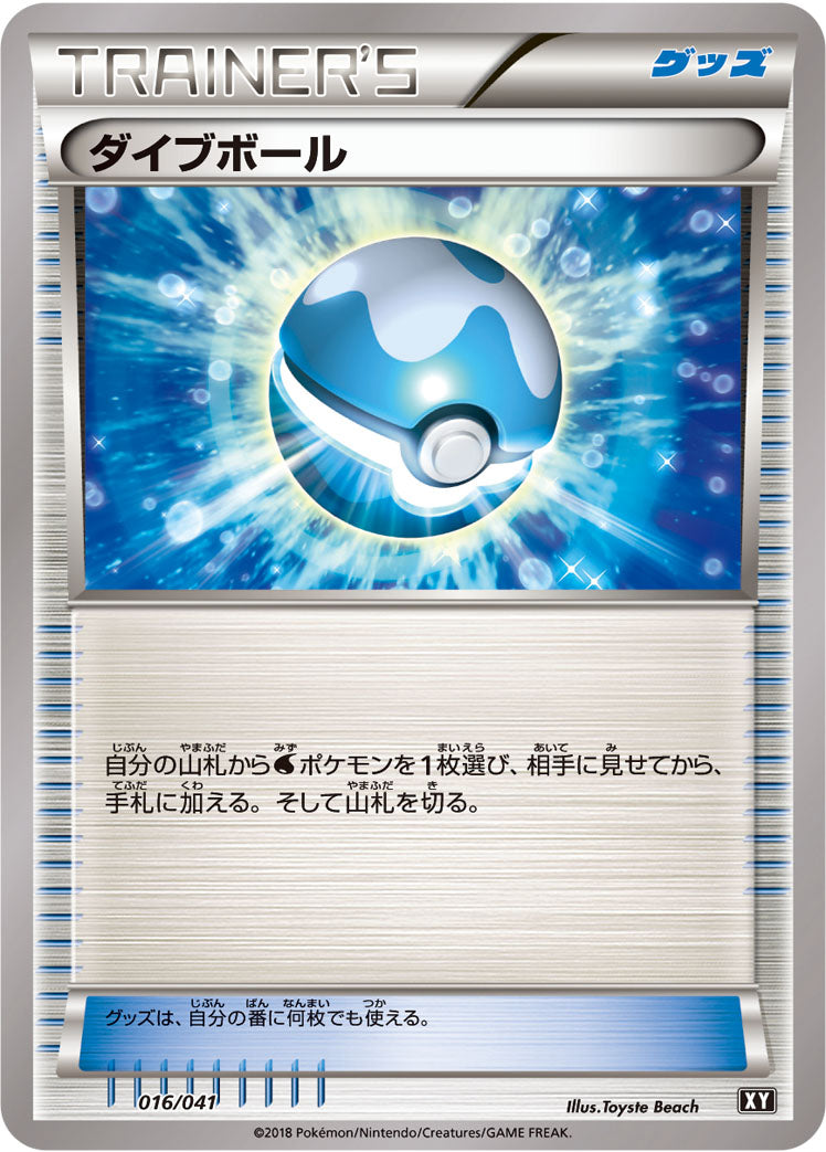 ダイブボール [016/041_XY]