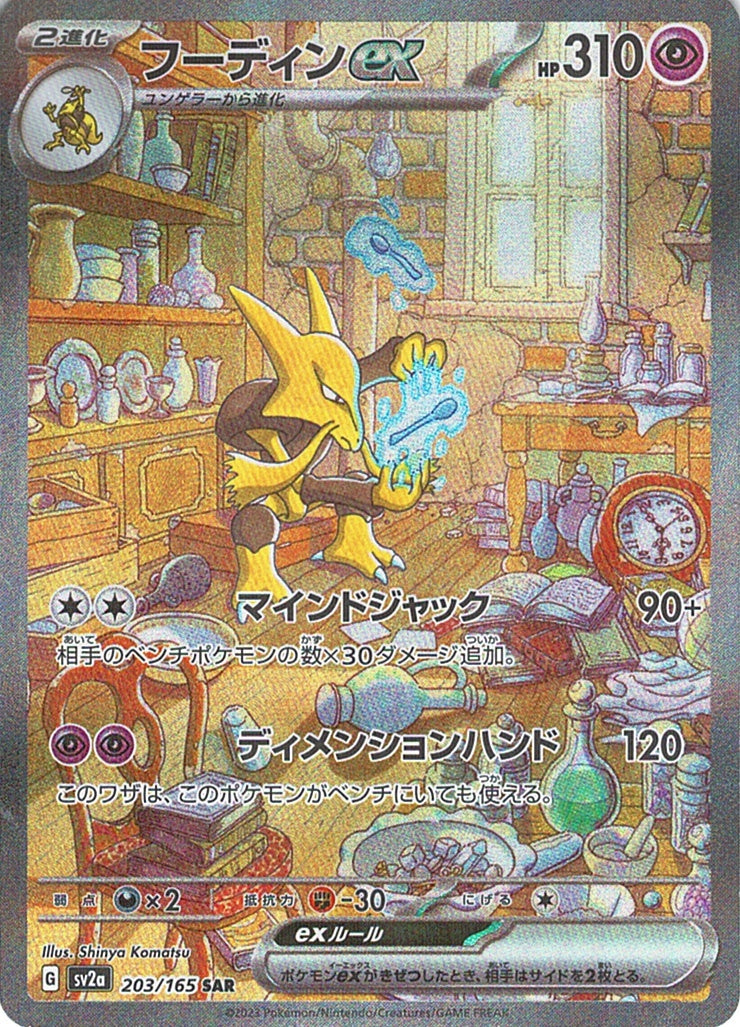 フーディンex [SAR_203/165_SV2a]