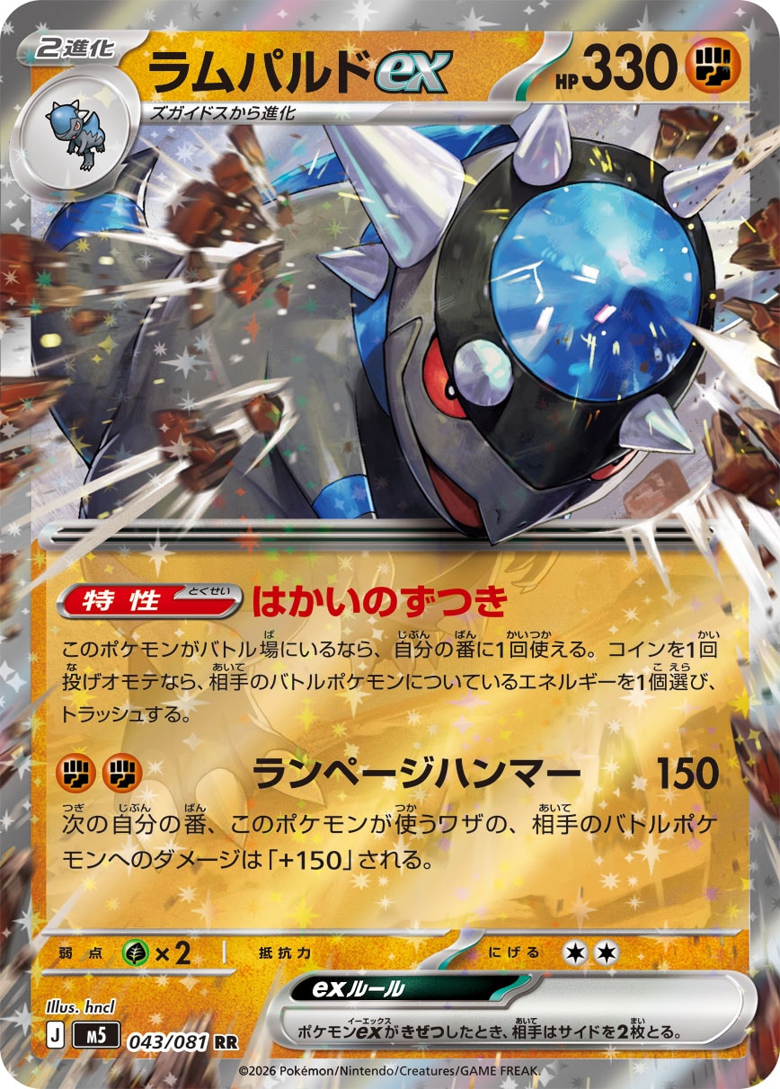 ラムパルドex [RR_043/081_M5]