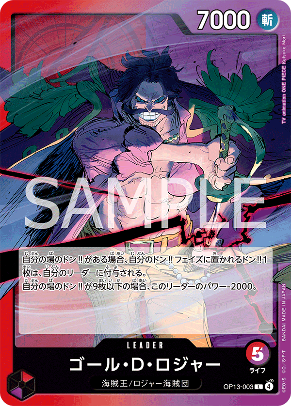 ゴール・Ｄ・ロジャー [OP13-003_L_赤,紫] 【OP-13】