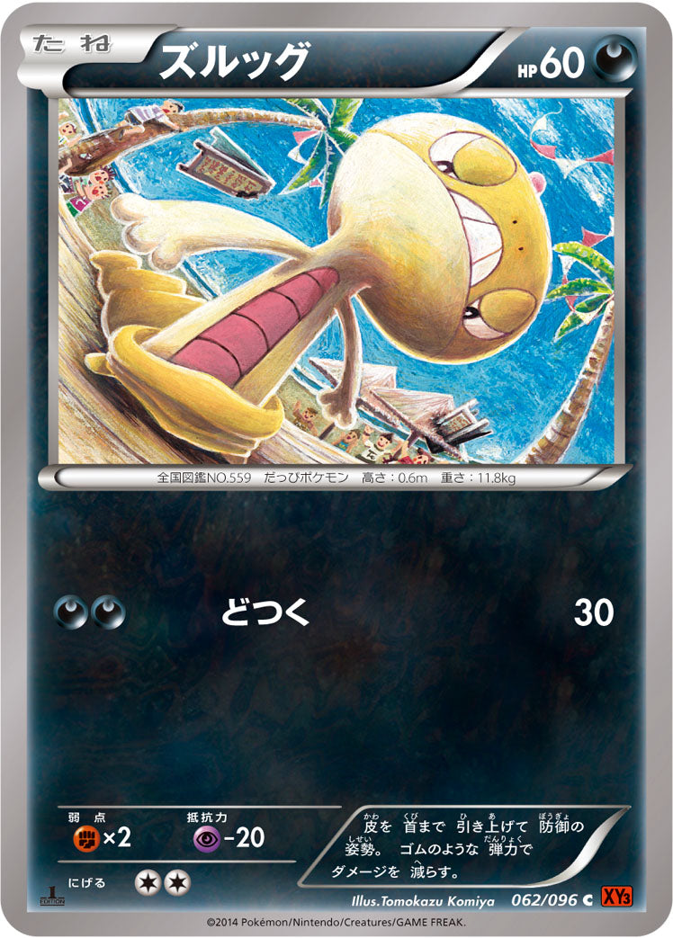 ズルッグ [C_062/096_XY3]