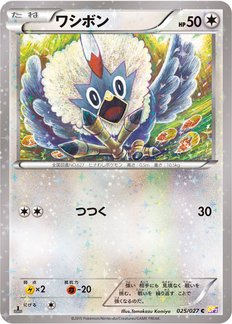 ワシボン [C_025/027_CP2]