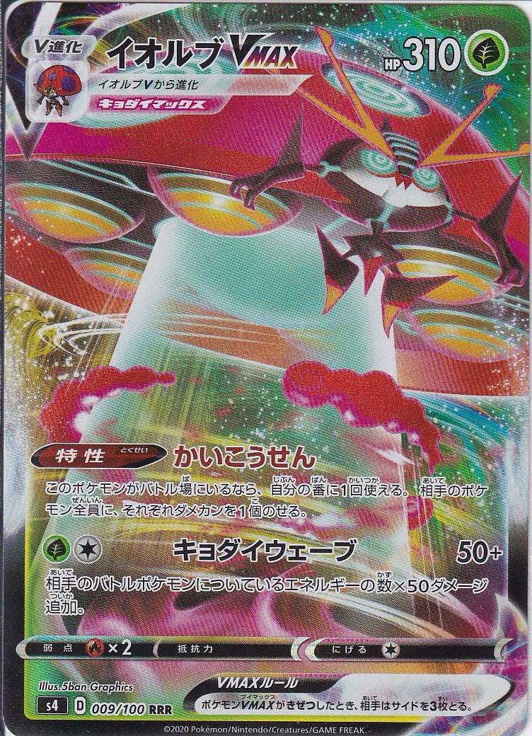イオルブVMAX [RRR_009/100_S4]