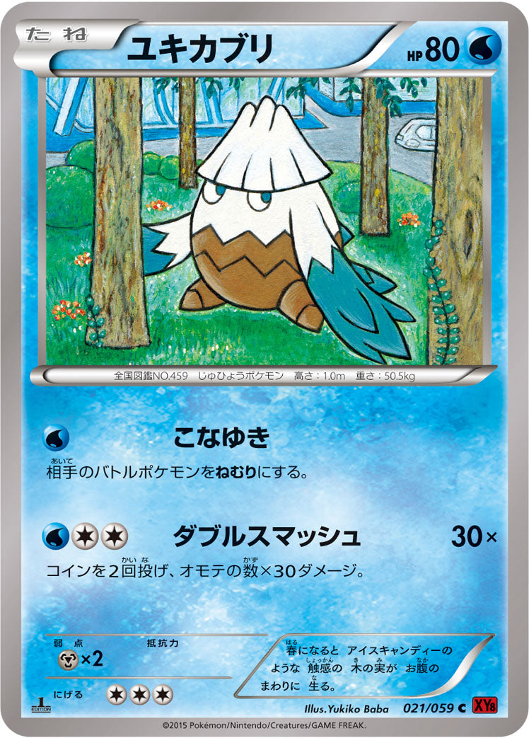 ユキカブリ [C_021/059_XY8-Br]