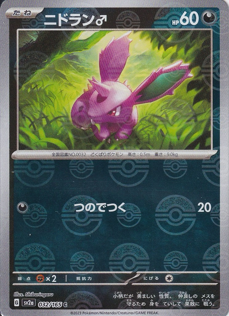 ニドラン♂ [C_032/165_SV2a](モンスターボール)