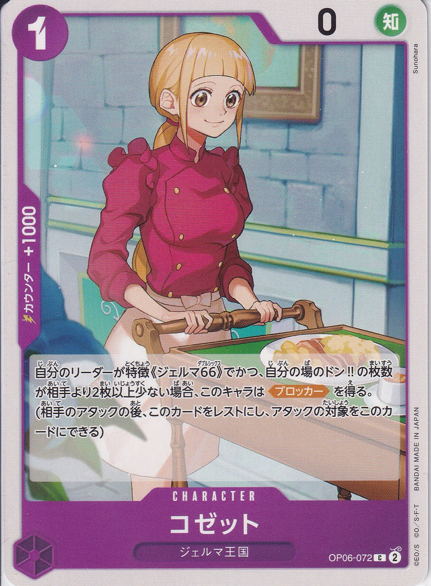 コゼット [OP06-072_C_紫] 【OP-06】