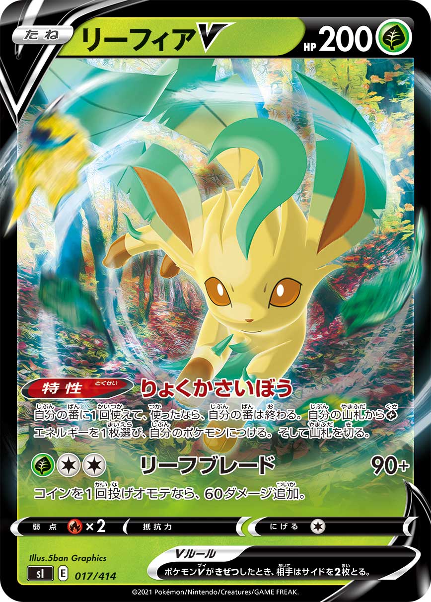 リーフィアV [017/414_SI]