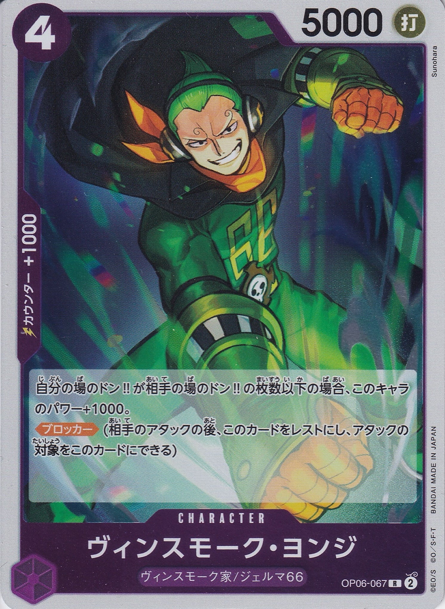 ヴィンスモーク・ヨンジ [OP06-067_R_紫] 【PRB-01】