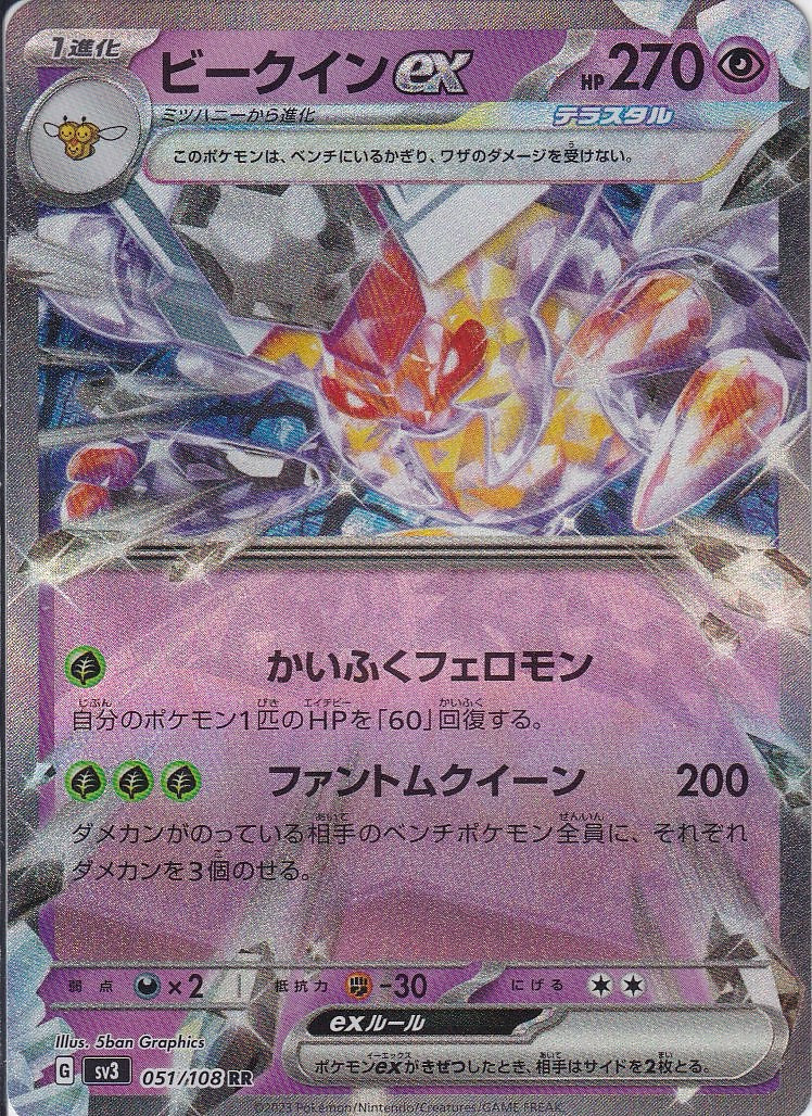 ビークインex [RR_051/108_SV3]