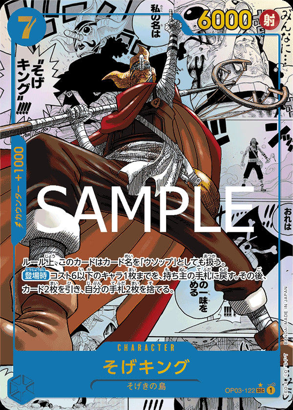 そげキング [OP03-122_SEC_スーパーパラレル,パラレル漫画絵_青] 【PRB-01】