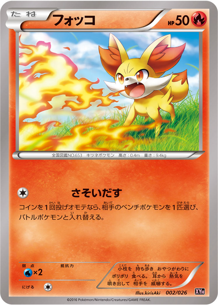 フォッコ [002/026_XYH]