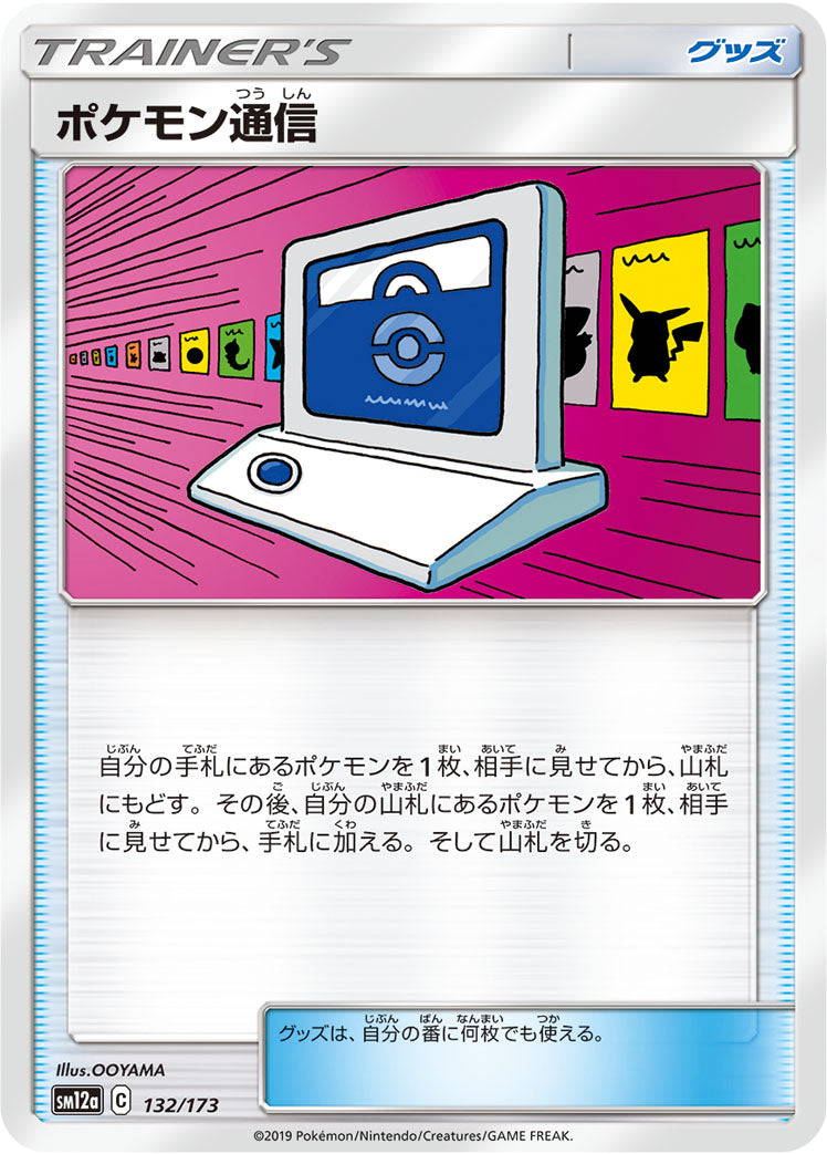 ポケモン通信 [132/173_SM12a]