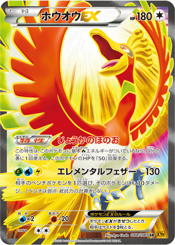 ホウオウEX [SR_088/080_XY9-B]