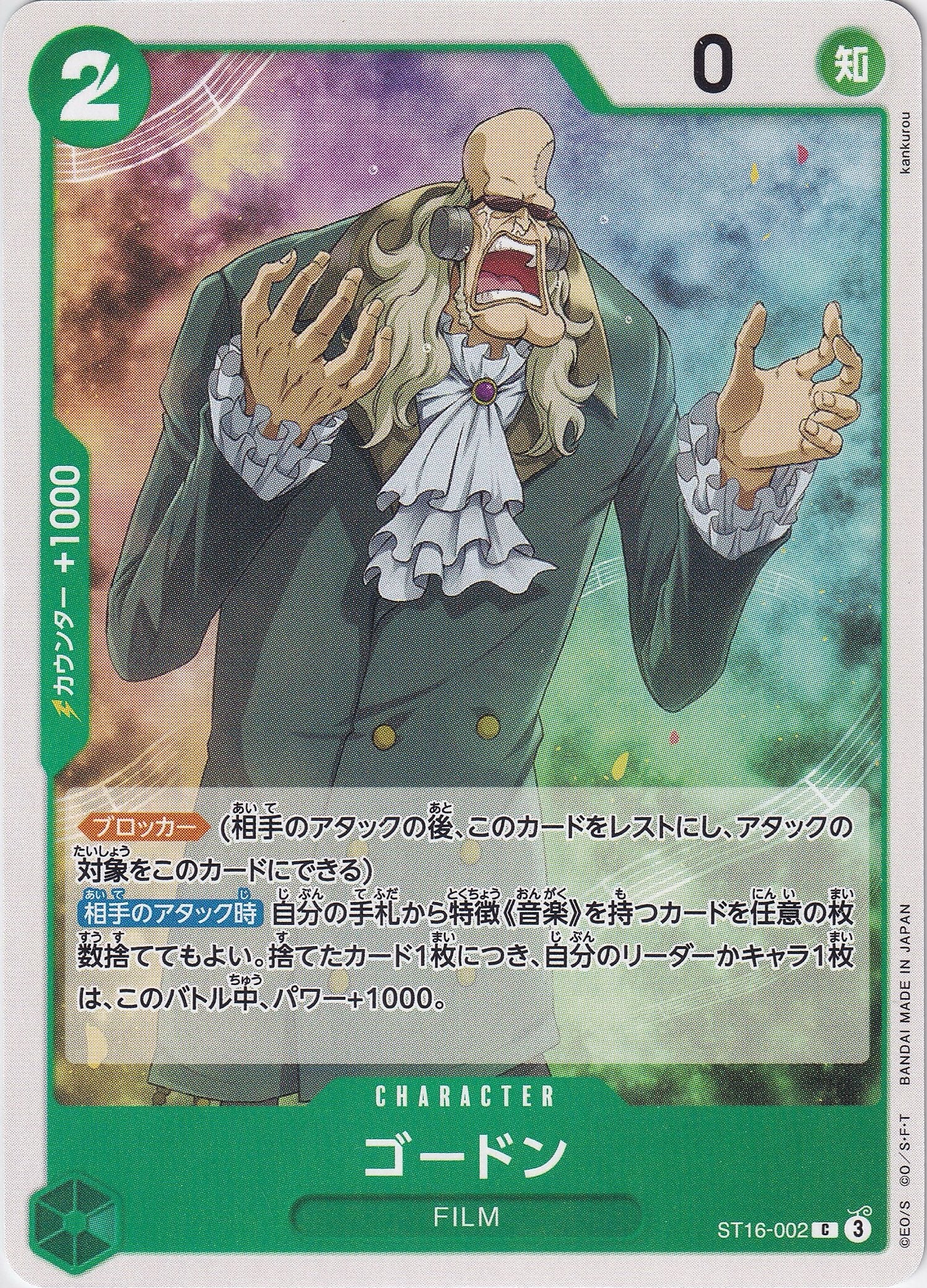 ゴードン [ST16-002_C_緑] 【ST-16】