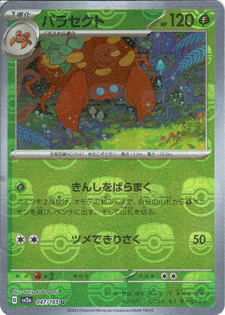 パラセクト [U_047/165_SV2a]