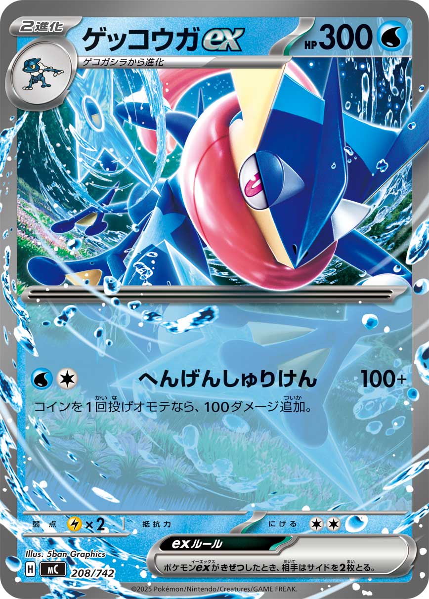ゲッコウガex [208/742_MC]