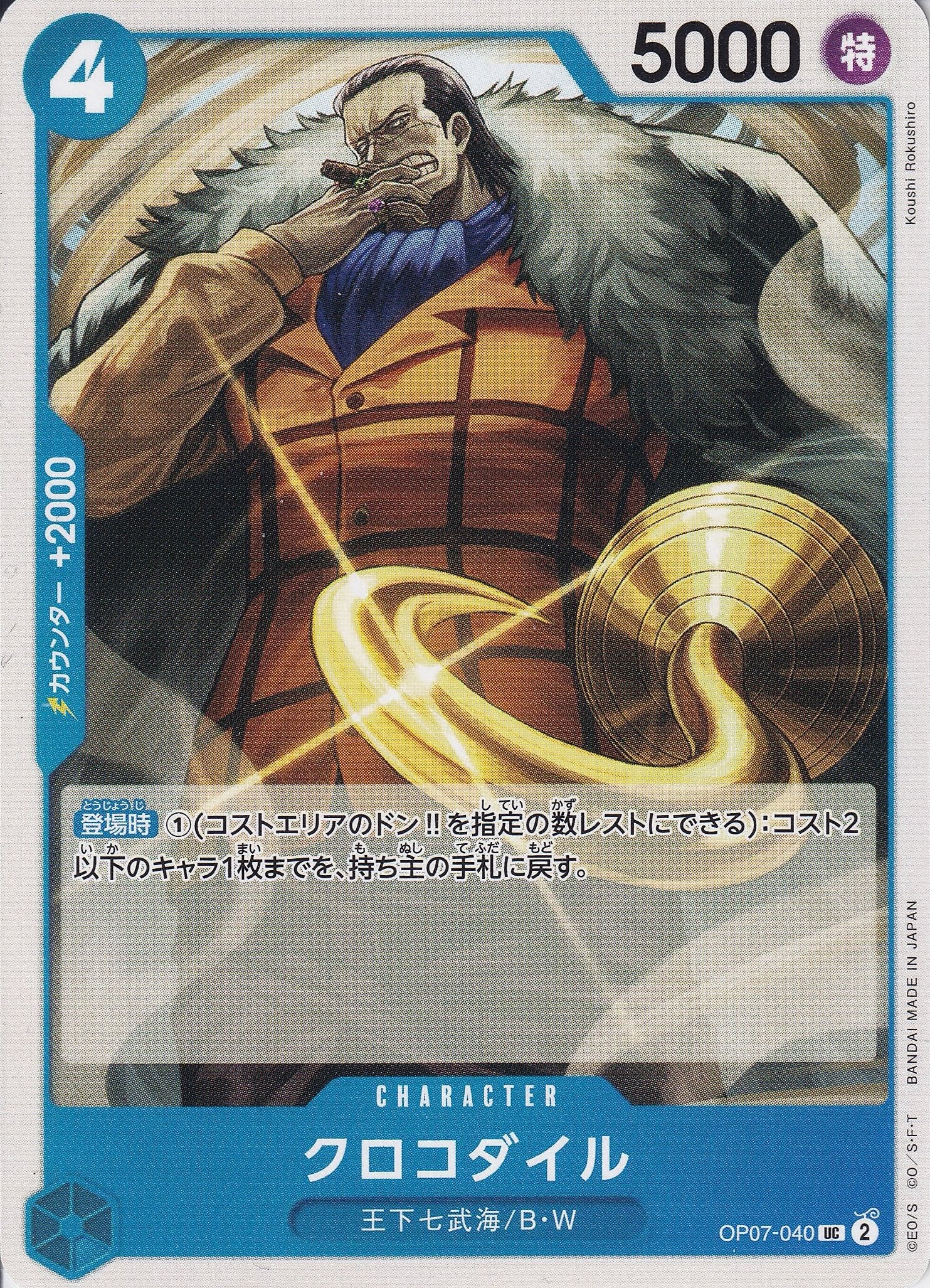 クロコダイル [OP07-040_UC_青] 【OP-07】