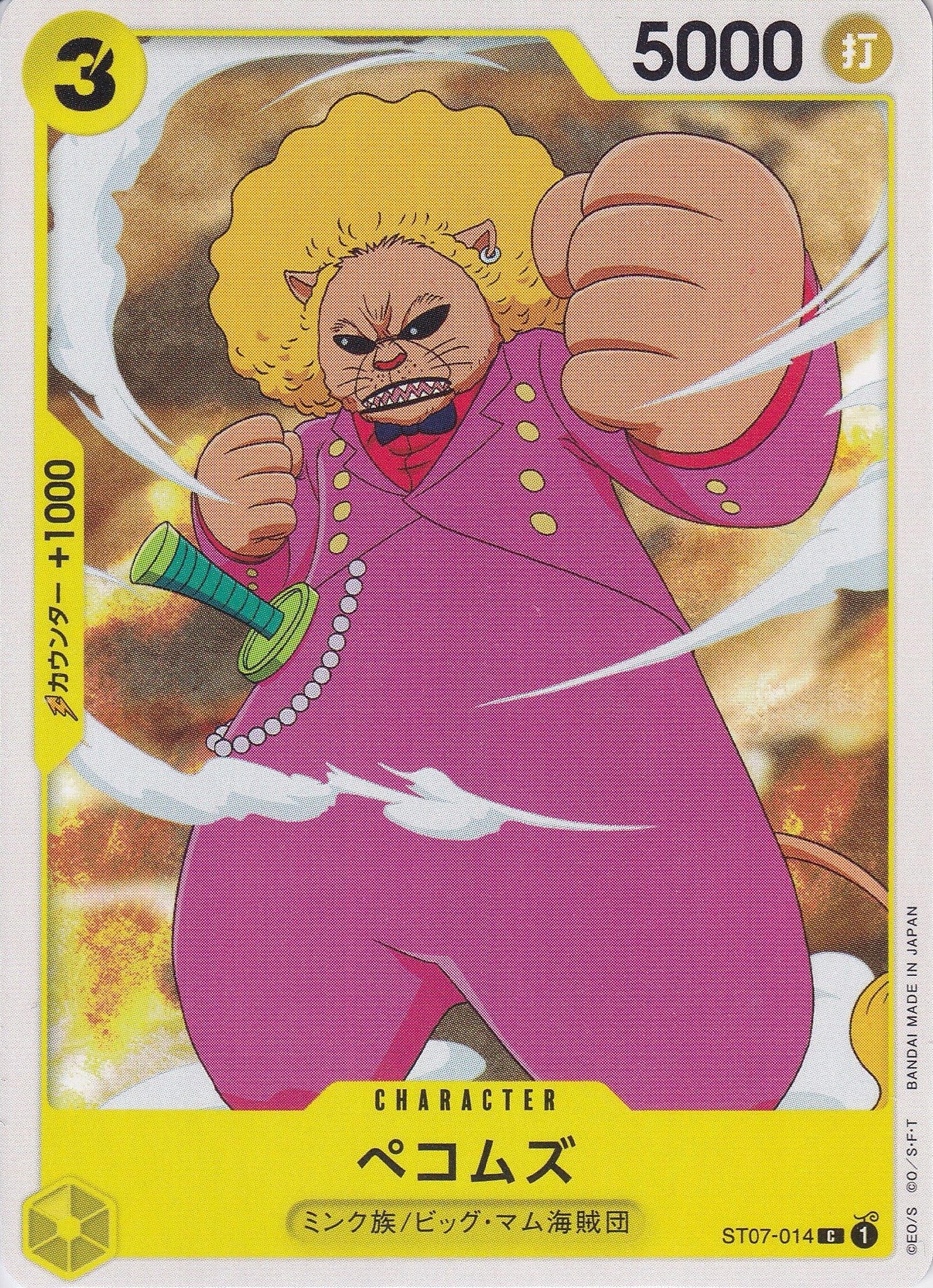 ぺコムズ [ST07-014_C_黄] 【ST-20】