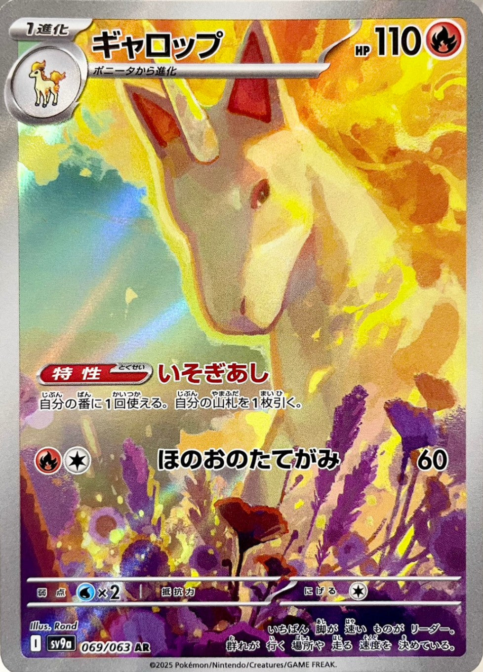 ギャロップ [AR_069/063_SV9a]
