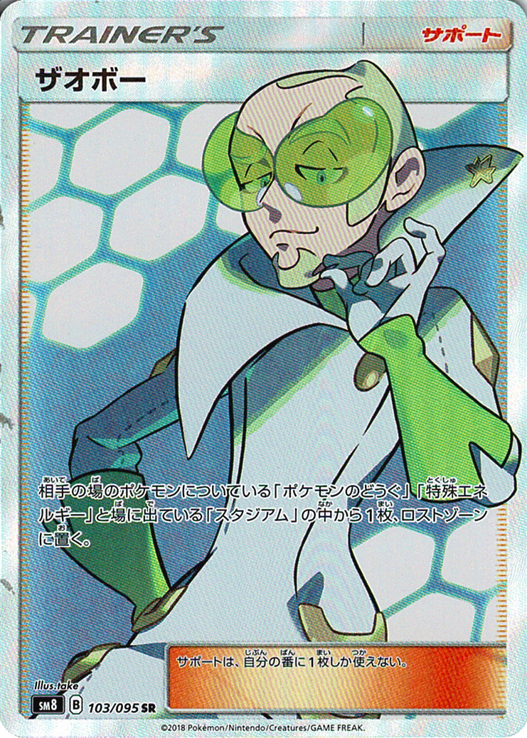 ザオボー [SR_103/095_SM8]