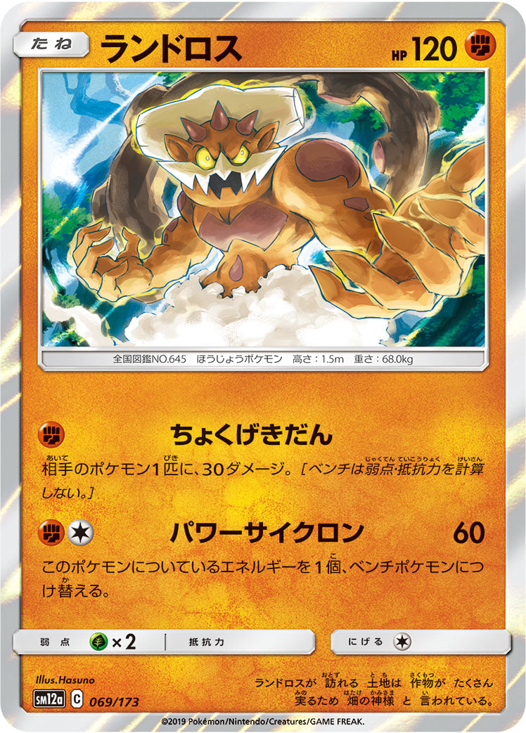 ランドロス [069/173_SM12a]