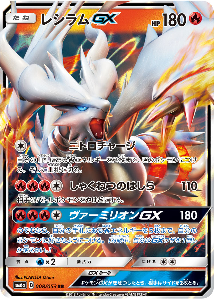 レシラムGX [RR_008/053_SM6a]