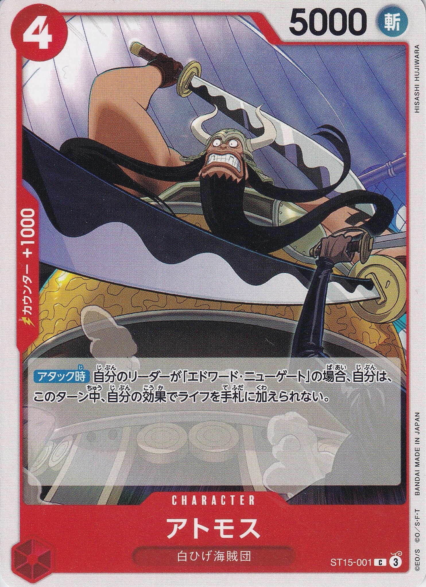 アトモス [ST15-001_C_赤] 【ST-15】