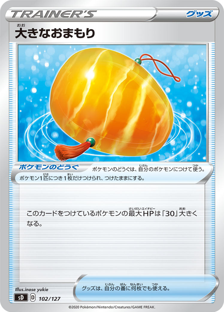 大きなおまもり [102/127_SD]