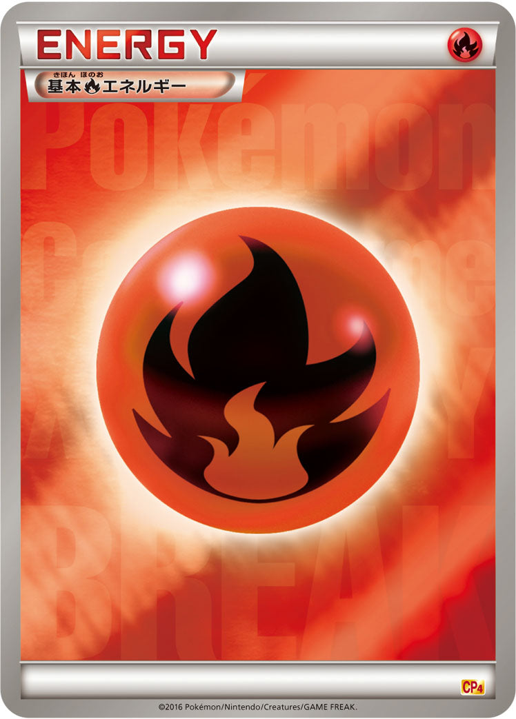 基本炎エネルギー [-_-_CP4]