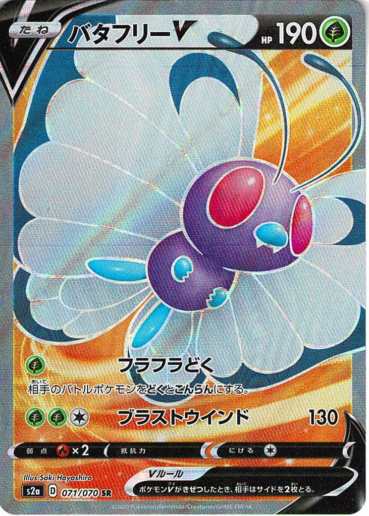 バタフリーV [SR_071/070_S2a]
