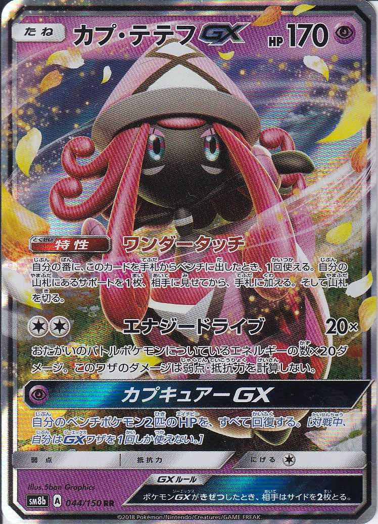 カプ・テテフGX [RR_044/150_SM8b]