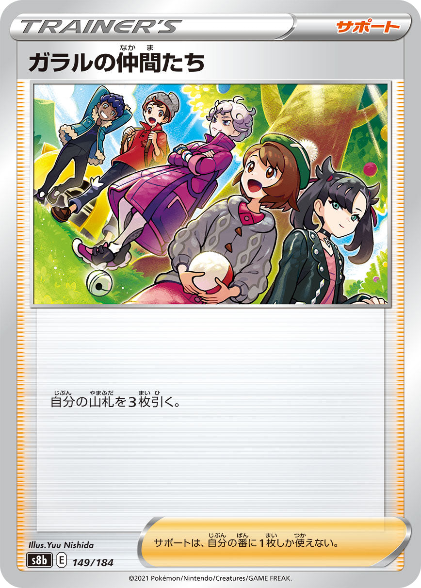 ガラルの仲間たち [149/184_S8b]