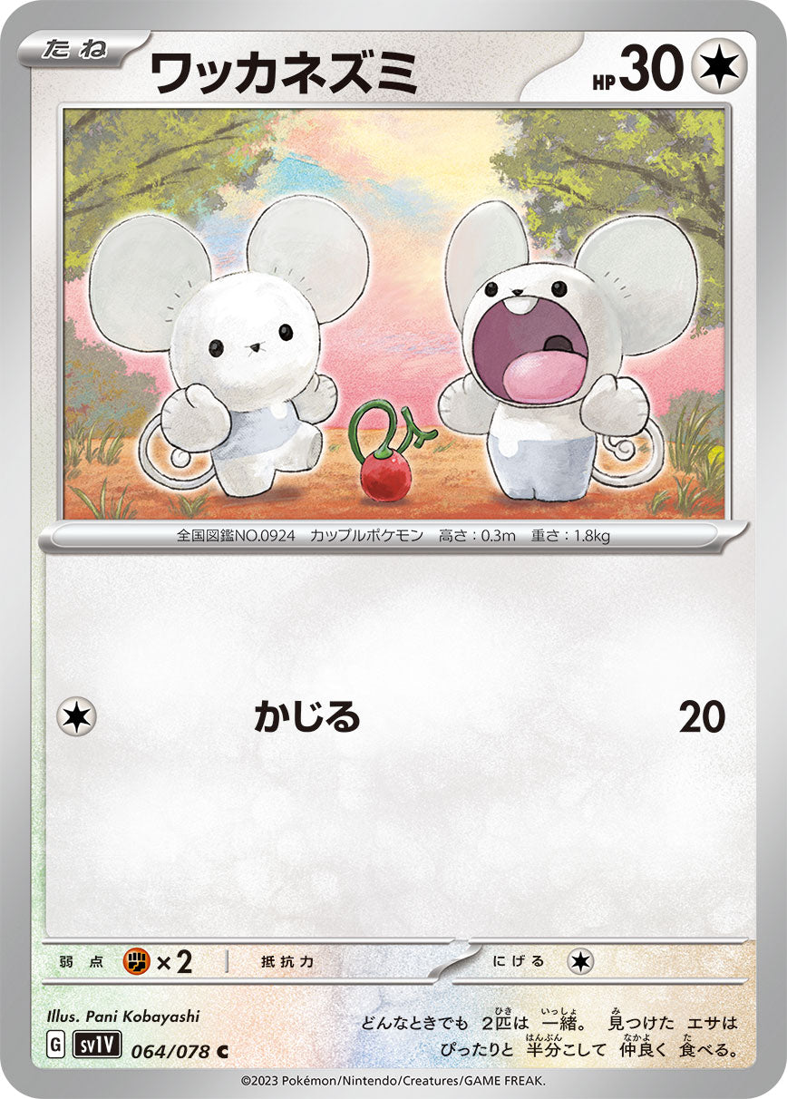 ワッカネズミ [C_064/078_SV1V]