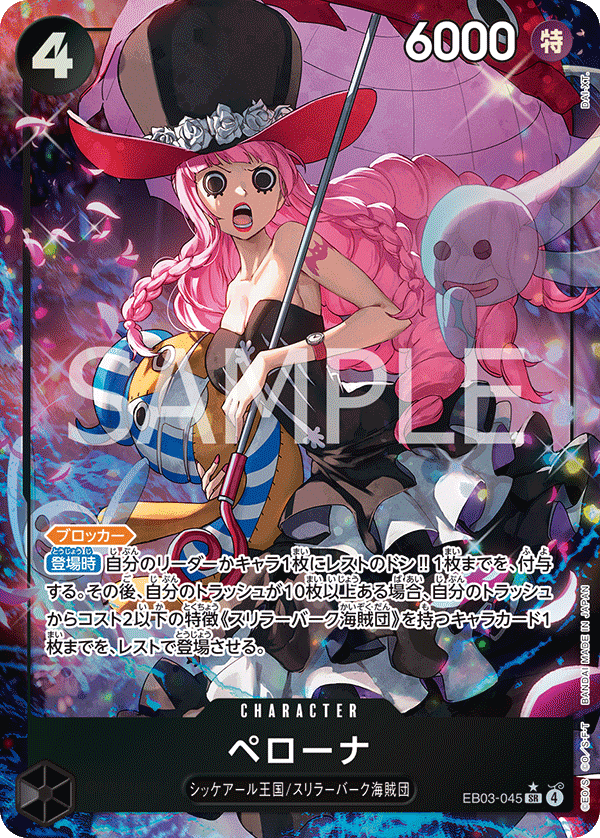 ペローナ [EB03-045_SR_黒] 【EB-03】