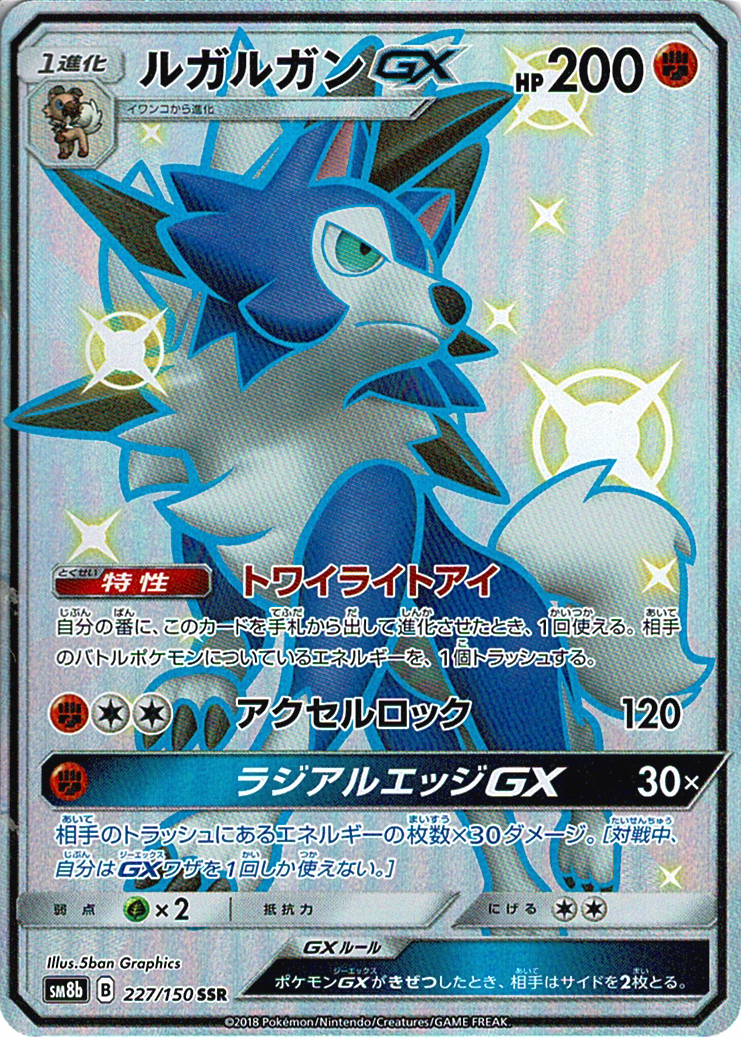 ルガルガンGX [SSR_227/150_SM8b]