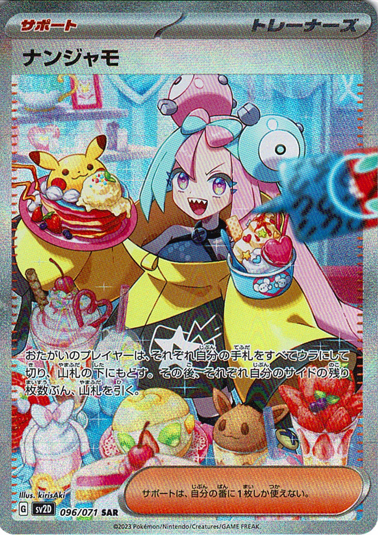 ナンジャモ [SAR_096/071_SV2D]