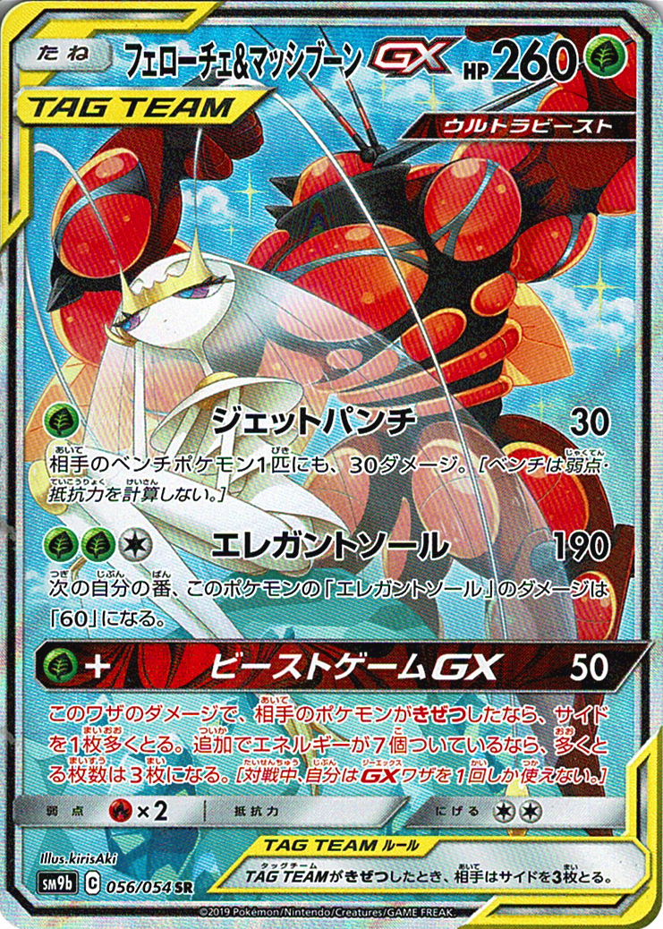 フェローチェ&マッシブーンGX [SR_056/054_SM9b]