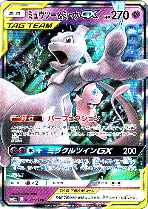ミュウツー&ミュウGX [RR_052/173_SM12a]