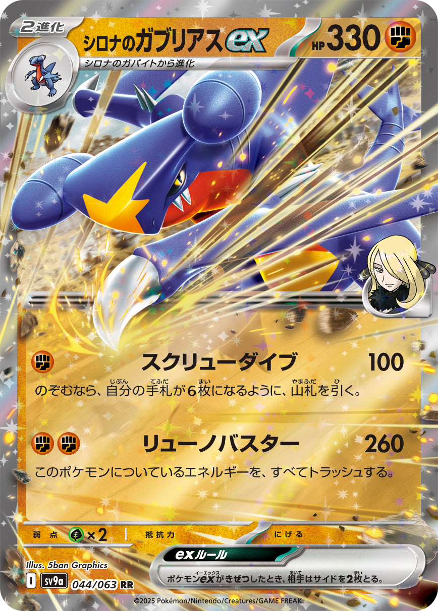 シロナのガブリアスex [RR_044/063_SV9a] (シロナマーク)