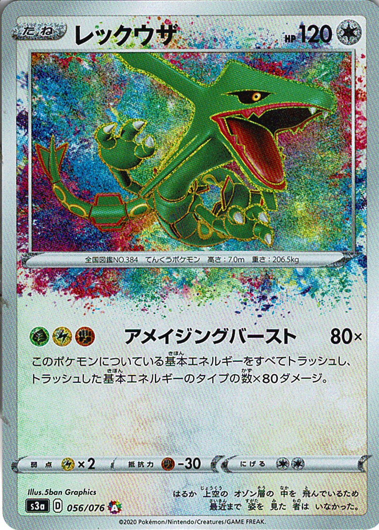 レックウザ [A_056/076_S3a]