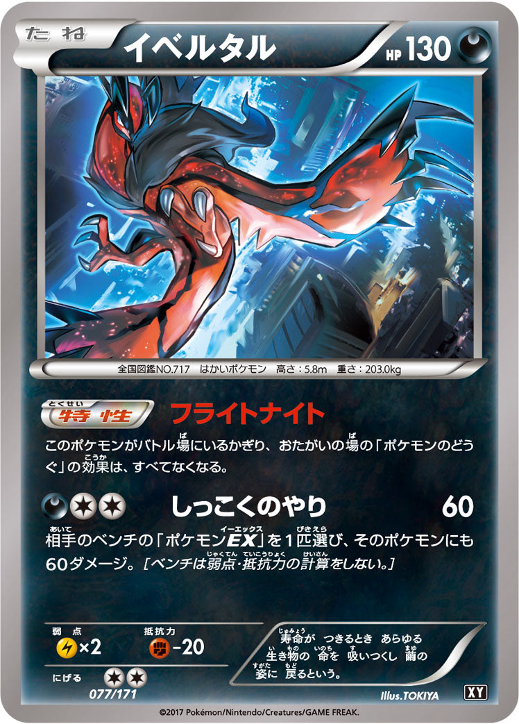 イベルタル [077/171_XY]
