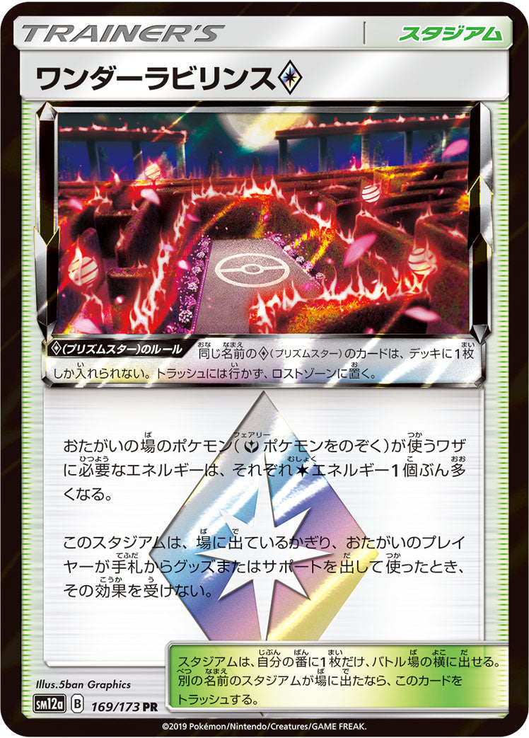 ワンダーラビリンス [169/173_SM12a]