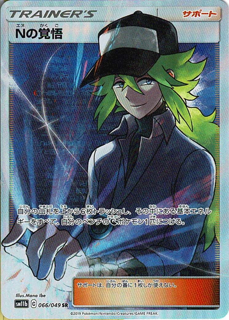 Nの覚悟 [SR_066/049_SM11b]