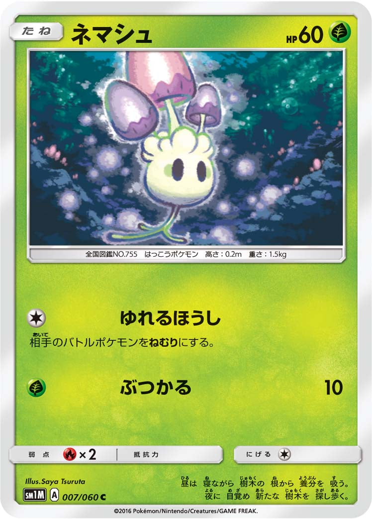 ネマシュ [C_007/060_SM1M]
