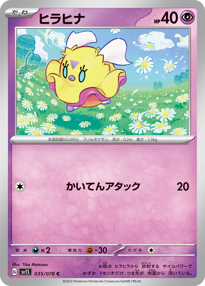 ヒラヒナ [C_035/078_SV1S]