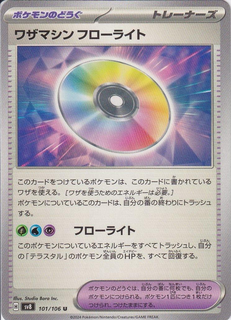 ワザマシン フローライト [U_101/106_SV8]