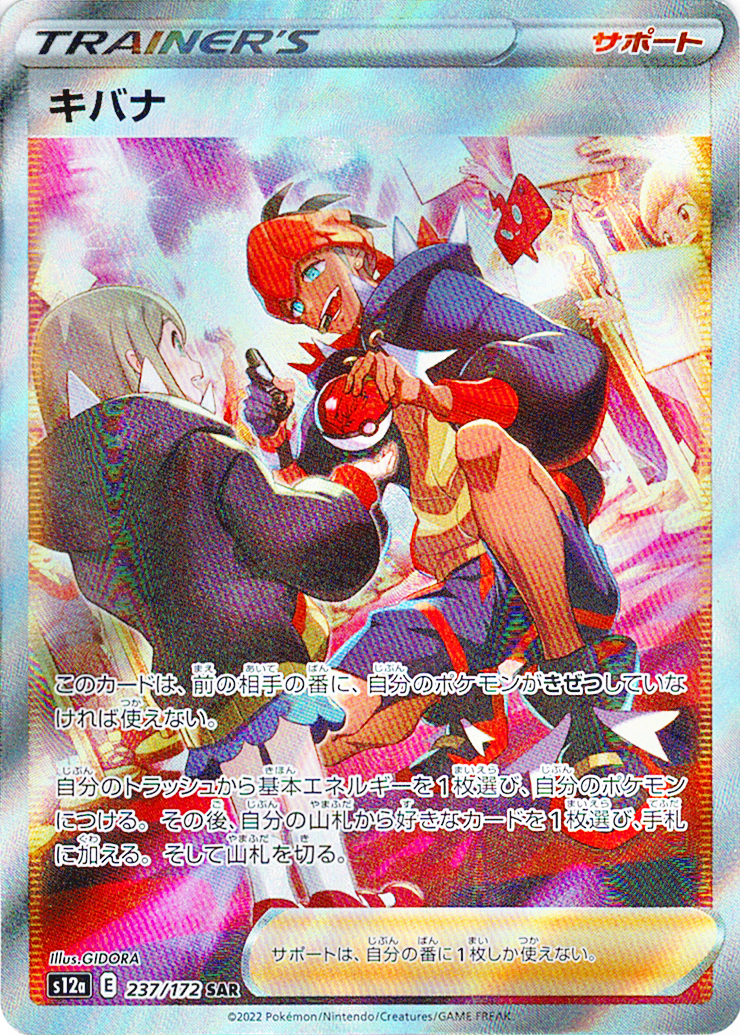 キバナ [SAR_237/172_S12a]