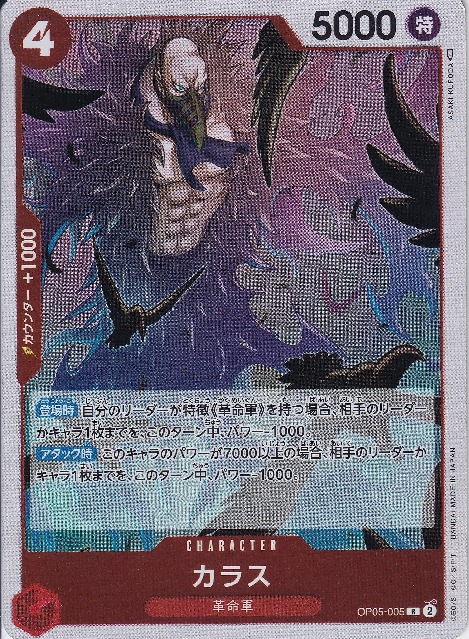 カラス [OP05-005_R_赤] 【OP-05】