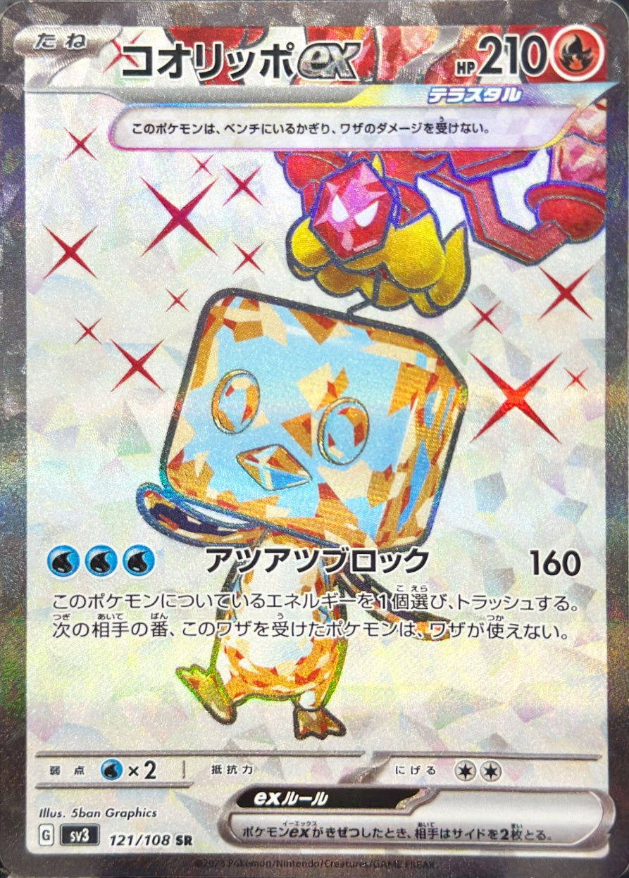 コオリッポex [SR_121/108_SV3]